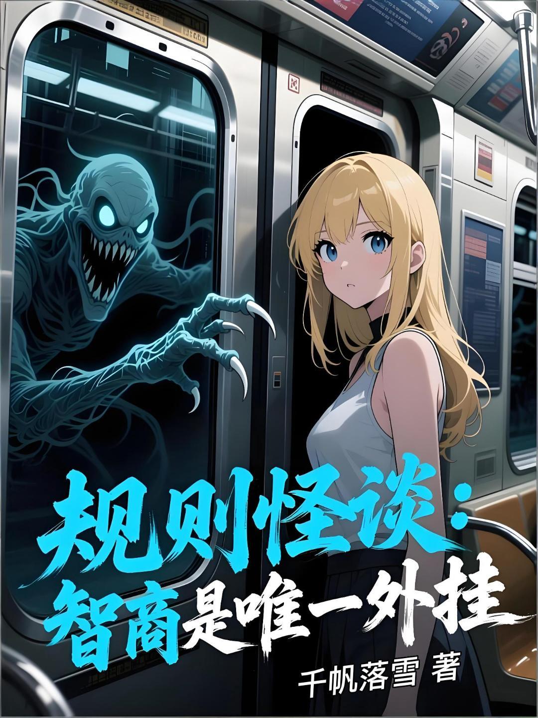 规则怪谈：智商是唯一外挂