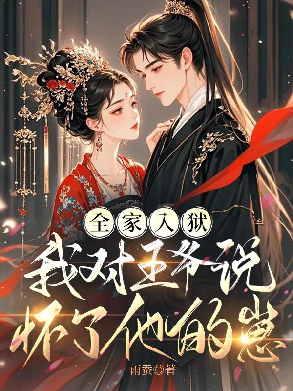 全家入狱，我对王爷说怀了他的崽