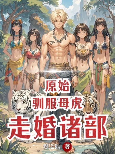 我在原始部落装逼,女神想我走婚