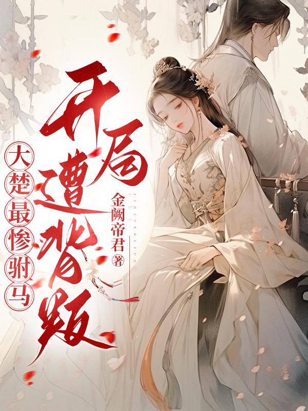 大楚最惨驸马,开局遭背叛