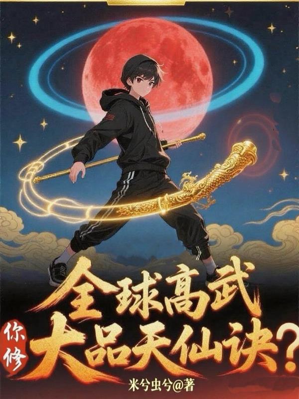 全球高武,你修大品天仙诀?