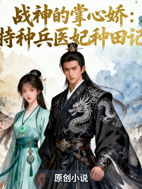 战神的掌心娇:特种兵医妃种田记