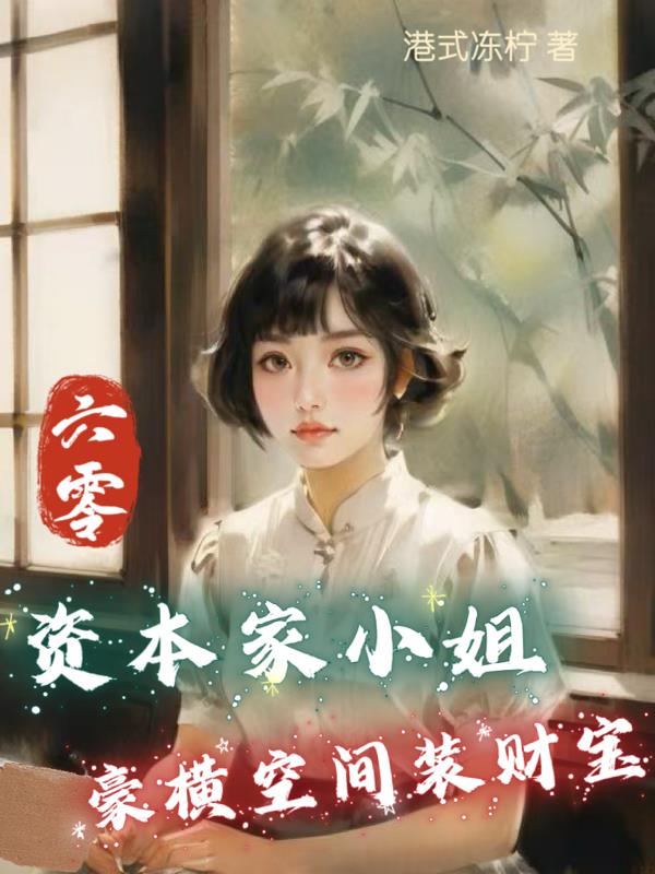 六零:资本家小姐豪横空间装财宝