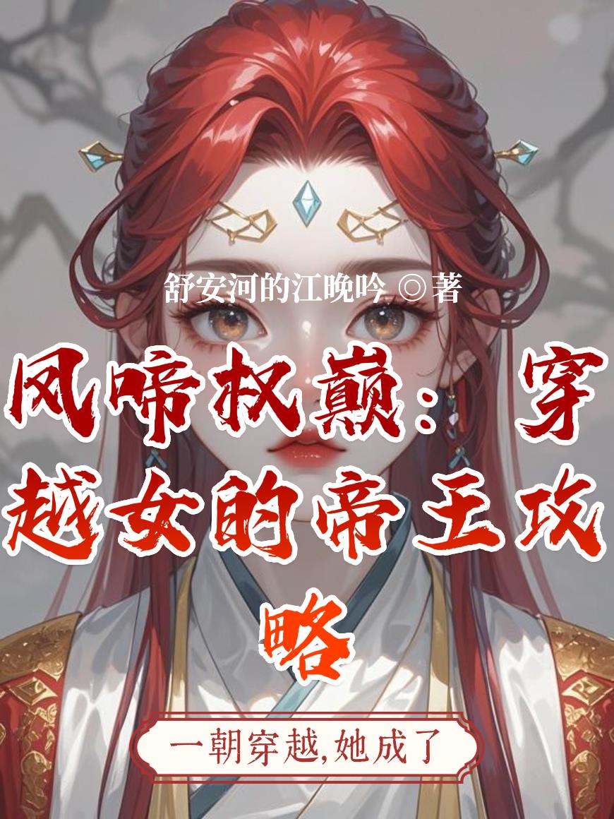 凤啼权巅:穿越女的帝王攻略