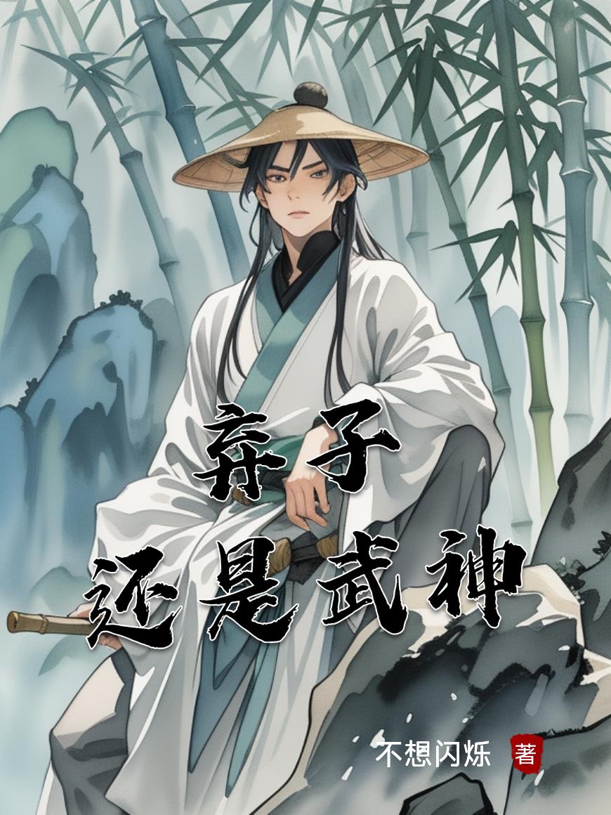 弃子?还是武神