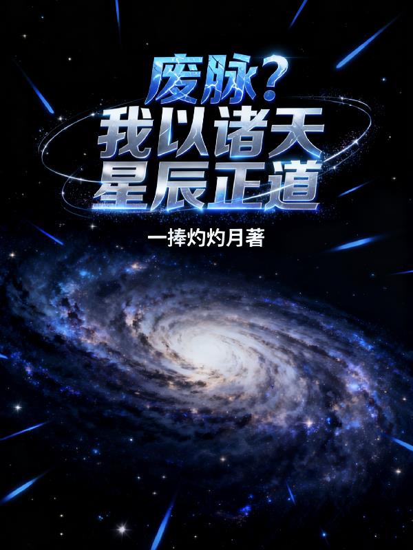 废脉？我以诸天星辰正道