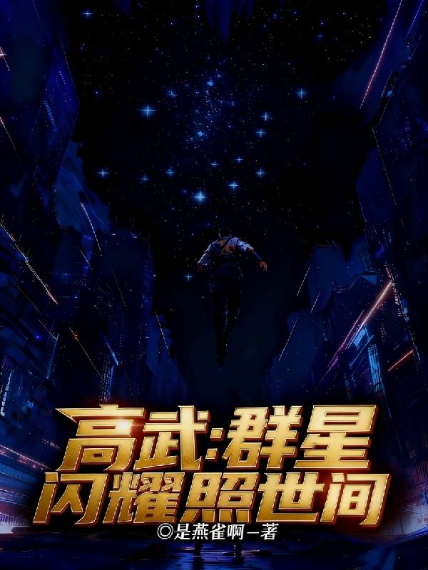 高武群星闪耀照世间