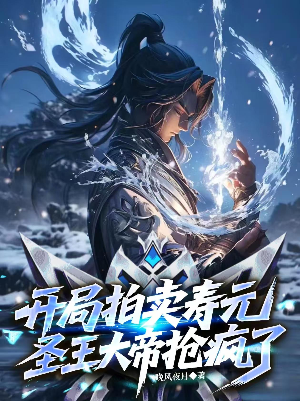 拍卖长生，我为诸天第一禁忌！