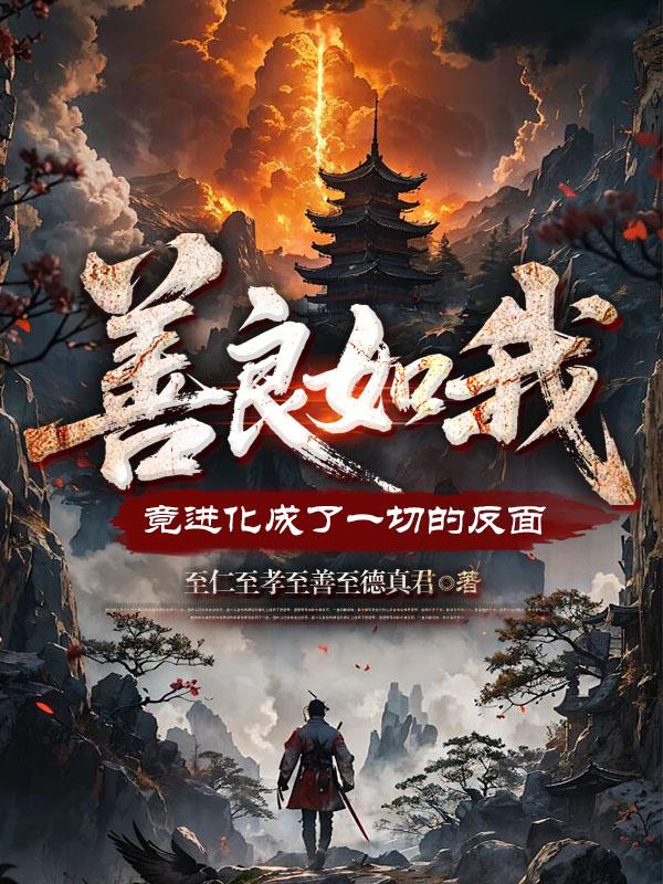 善良如我,竟进化成了一切的反面