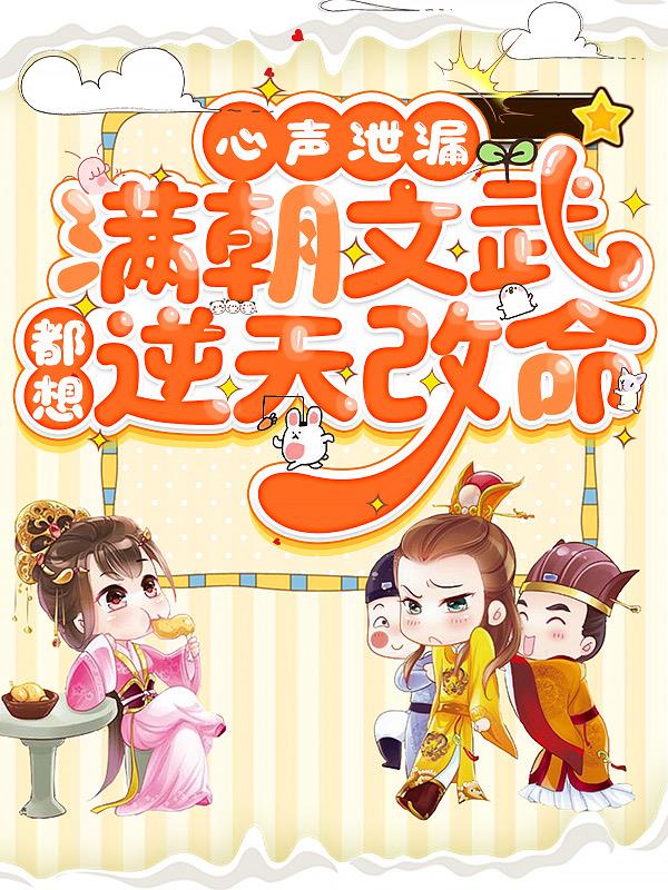 心声泄漏,满朝文武都想逆天改命