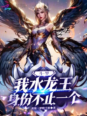 斗罗：我水龙王，身份不止一个