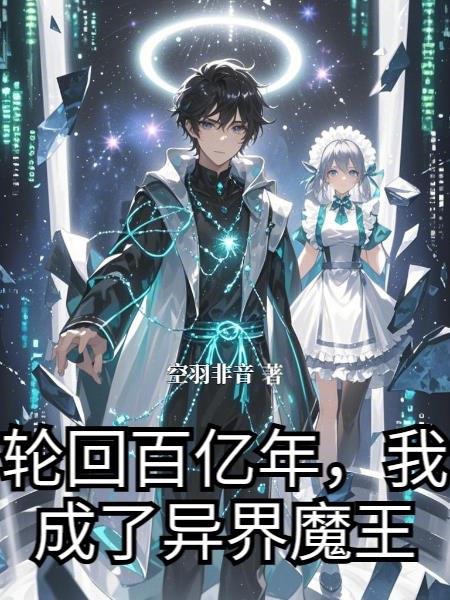 轮回百亿年，我成了异界魔王