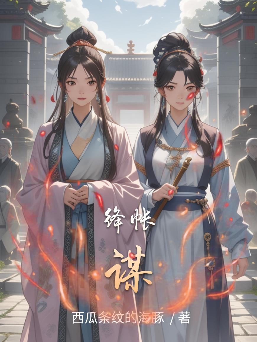 绛帐谋