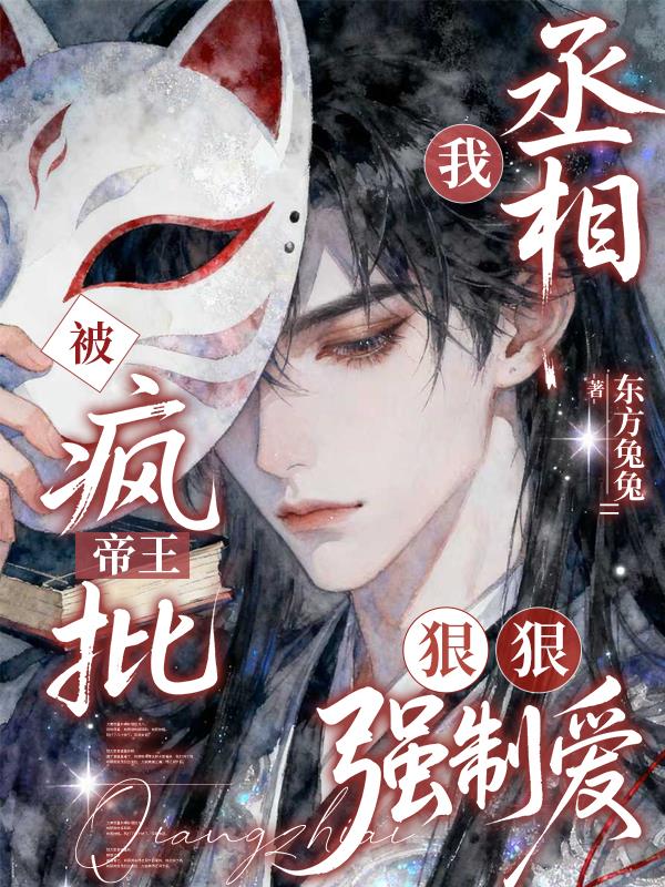 疯批帝王狠狠强制爱,丞相别想逃