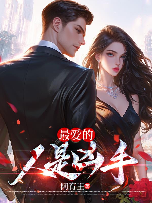 最爱的人是凶手