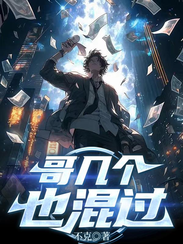 哥几个也混过