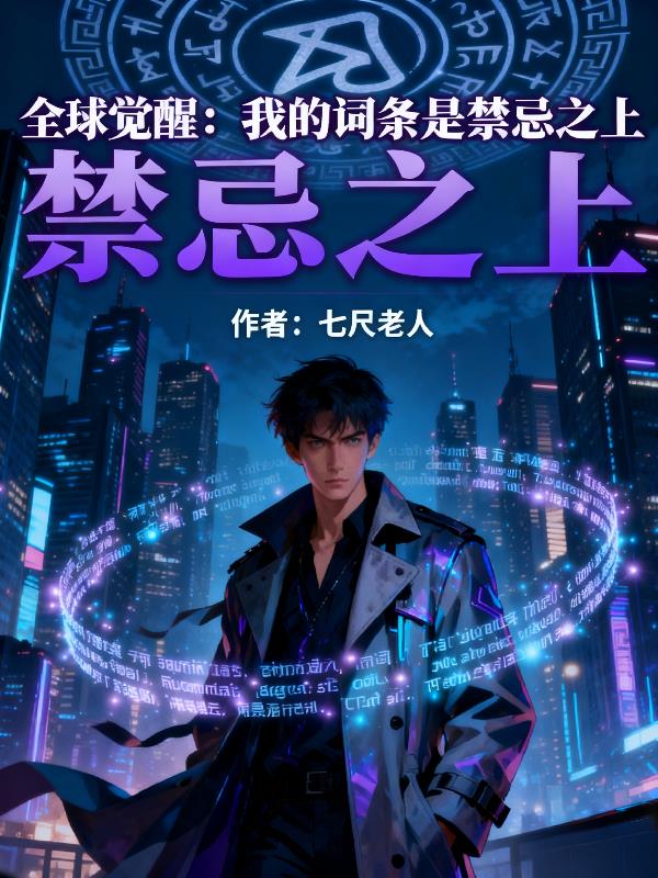 全球觉醒：我的词条是禁忌之上