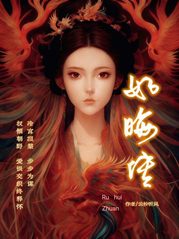 如晦传