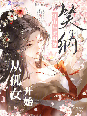 从孤女开始，江山与美男都笑纳