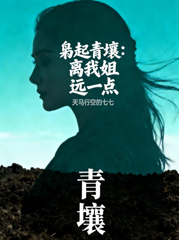 枭起青壤:聂九罗追妻火葬场