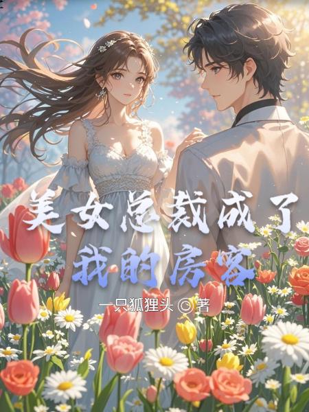 美女总裁成了我的房客