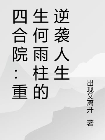 四合院：重生傻柱的正确打开方式