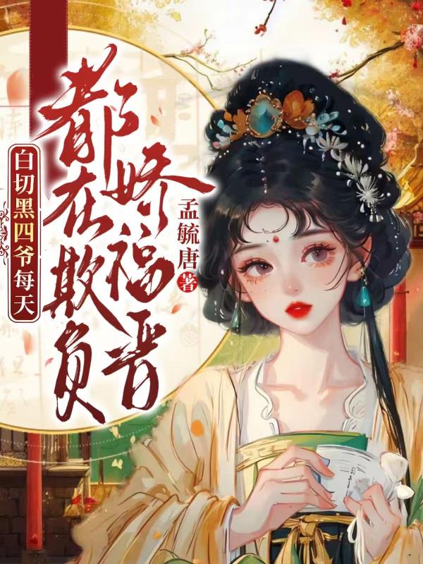 白切黑四爷每天都在欺负娇福晋