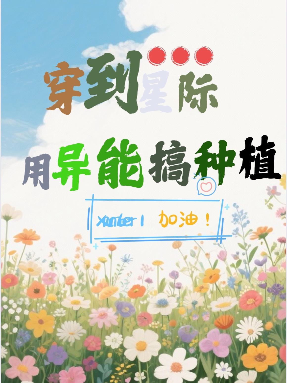 穿到星际用异能搞种植