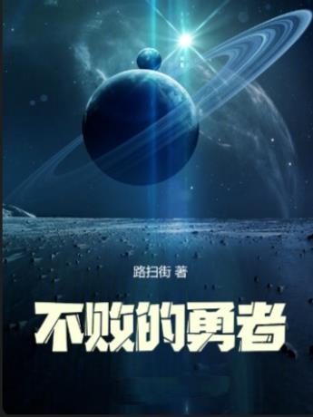 羁绊：不败的勇者