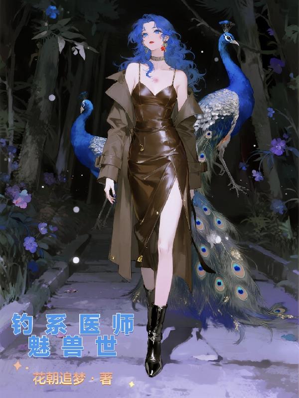 钓系医师魅兽世