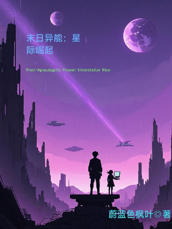 末日异能：星际崛起