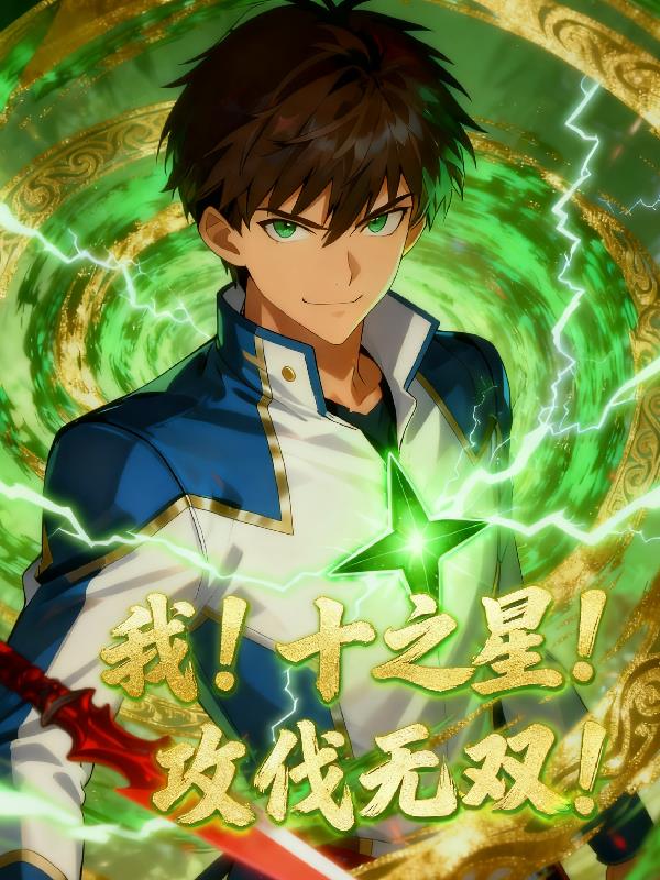 我！十之星！攻伐无双！