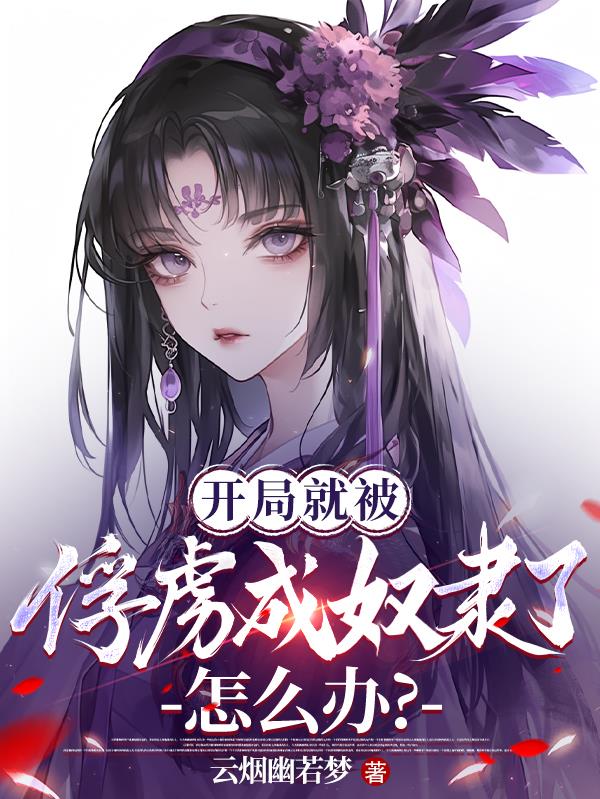 开局就被俘虏成奴隶了怎么办？