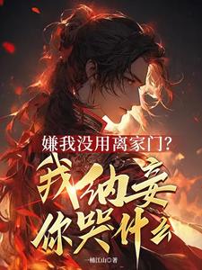 苟，一直苟，苟点好啊！