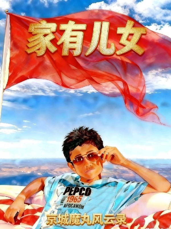 家有儿女：京城魔丸风云录