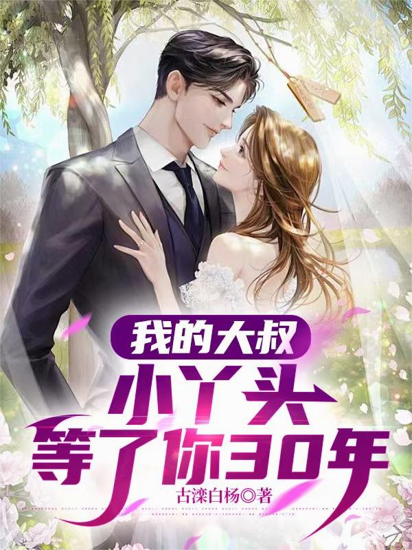 我的大叔，小丫头等了你30年