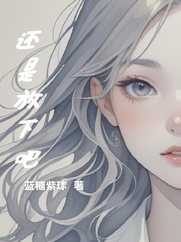 还是放下吧