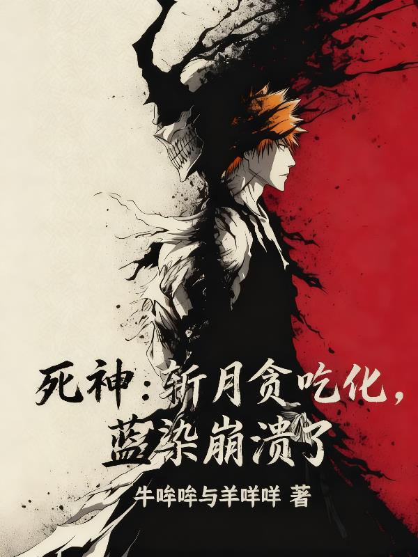 死神：斩月贪吃化，蓝染崩溃了