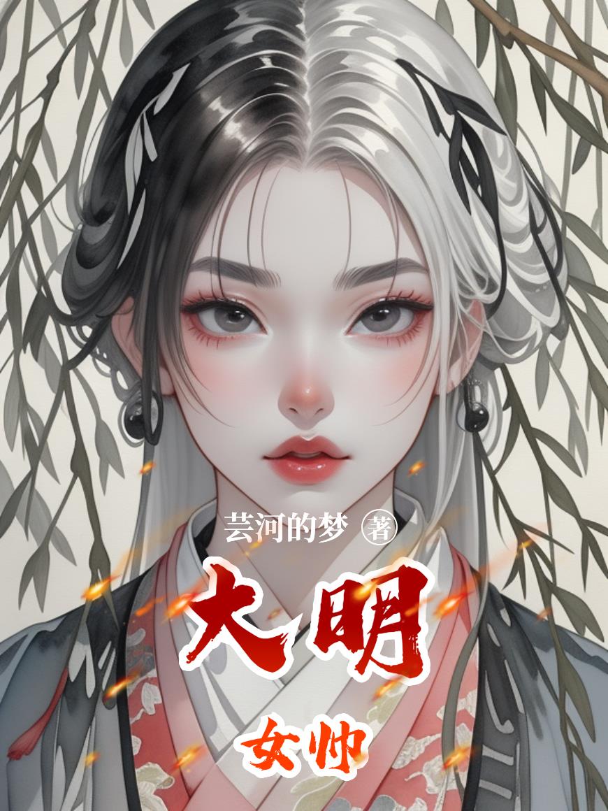 大明女帅