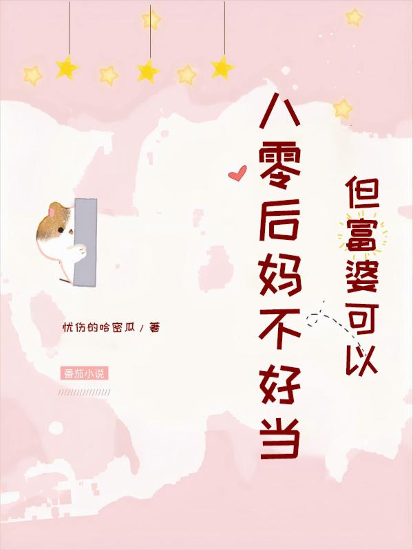 八零后妈不好当，但富婆可以！