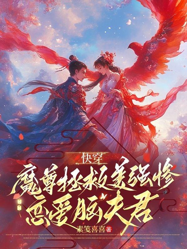 快穿：魔尊拯救美强惨恋爱脑夫君
