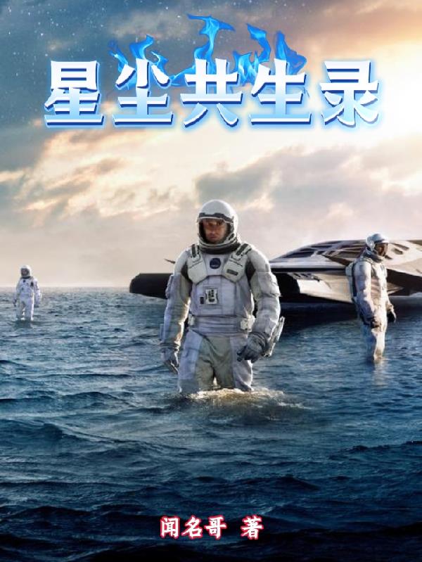 星尘共生录