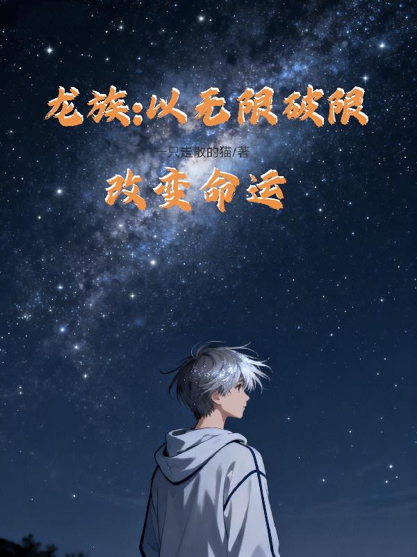 龙族:以无限破限改变命运