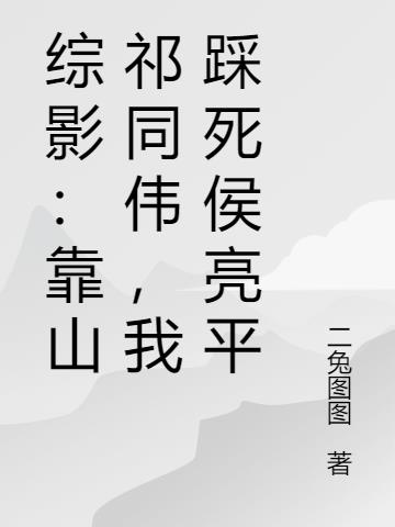 综影：助祁同伟高升，虐菜侯亮平