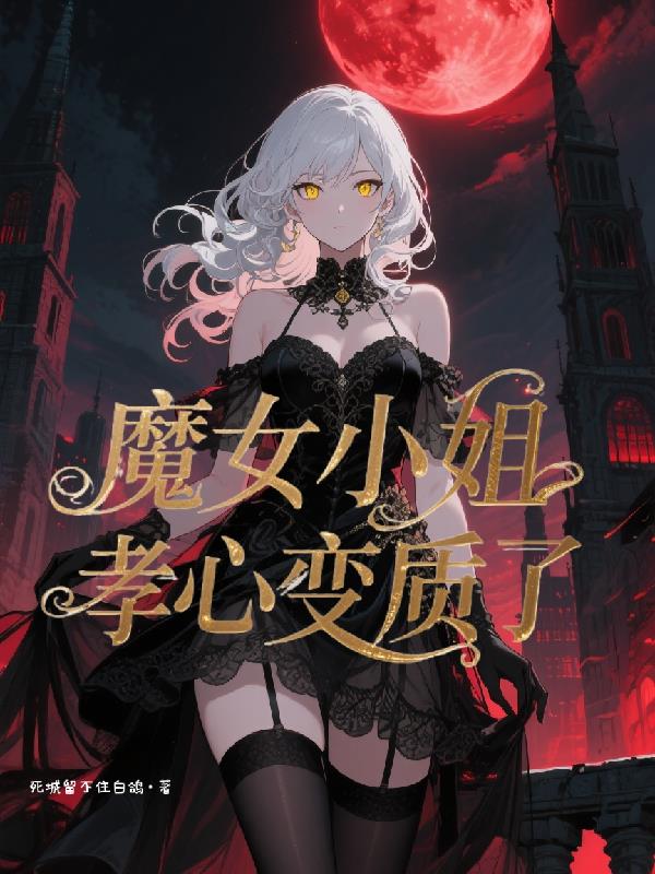 我养的魔女怎么都是冲师逆徒
