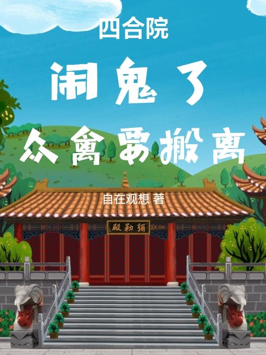 四合院:厉鬼出没,吓坏聋老太