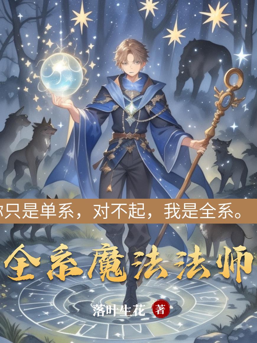 从平民到全系法神