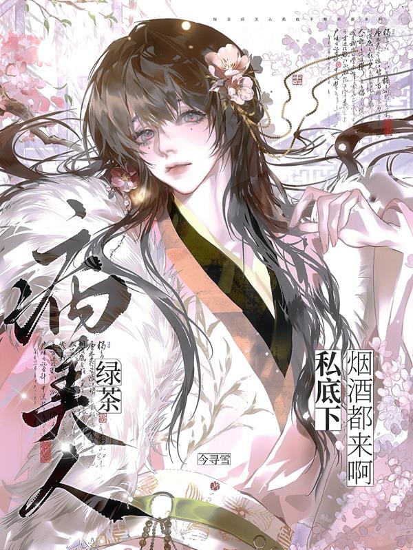 身娇体软携茶艺，疯批大佬尽折腰