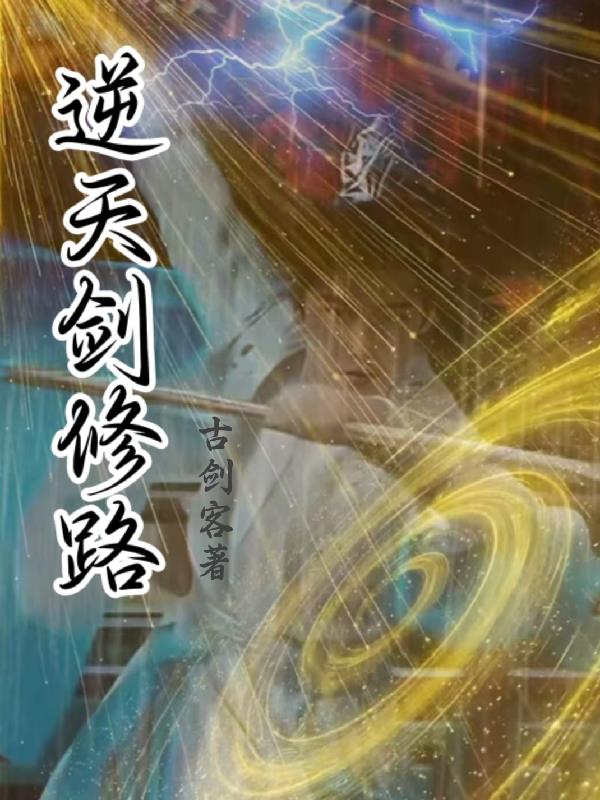 逆天剑修路