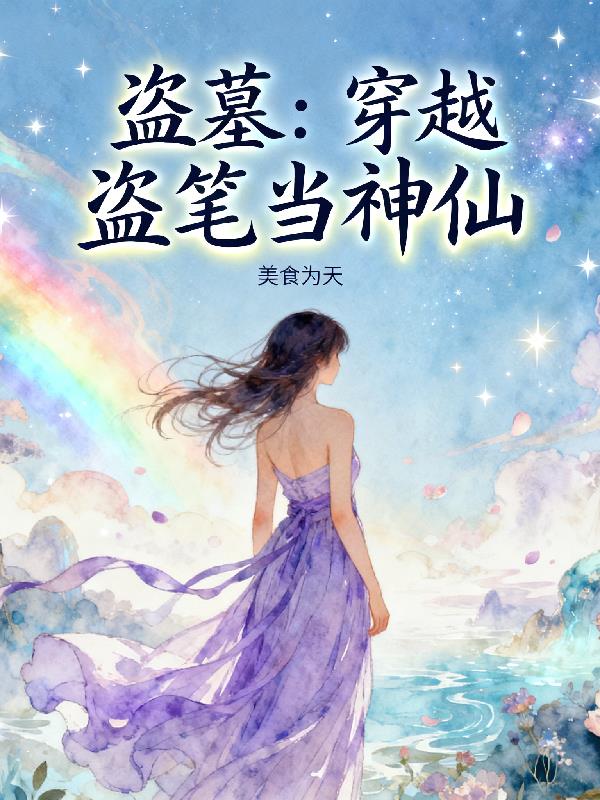 盗墓：糟了！我带坏了瓶邪黑花胖